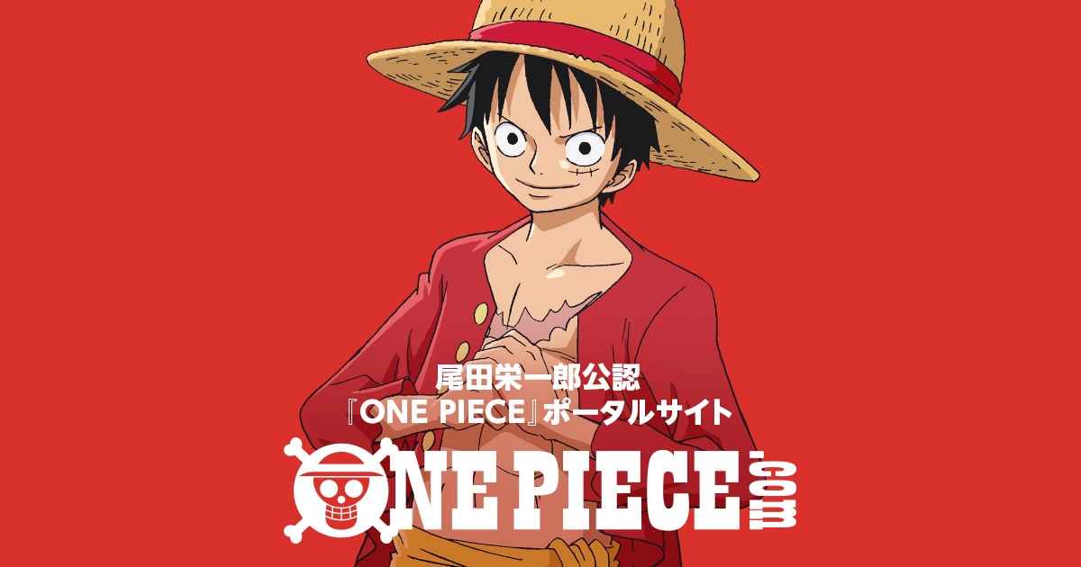 one-piece公式サイト画像