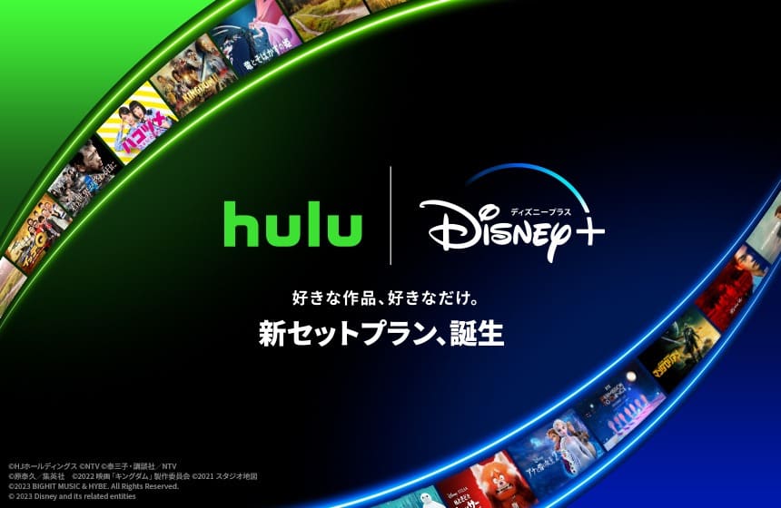 Hulu×ディズニープラスのセット申込みで月額1,490円