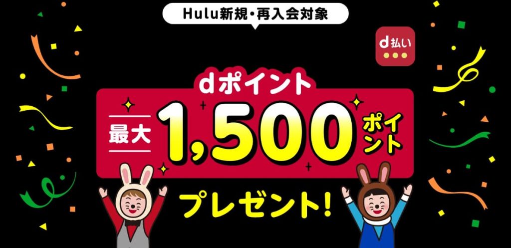 Hulu キャンペーン