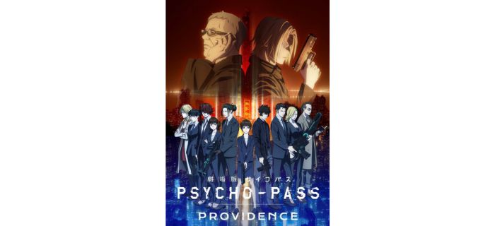 劇場版 PSYCHO-PASSサイコパス『PROVIDENCE』