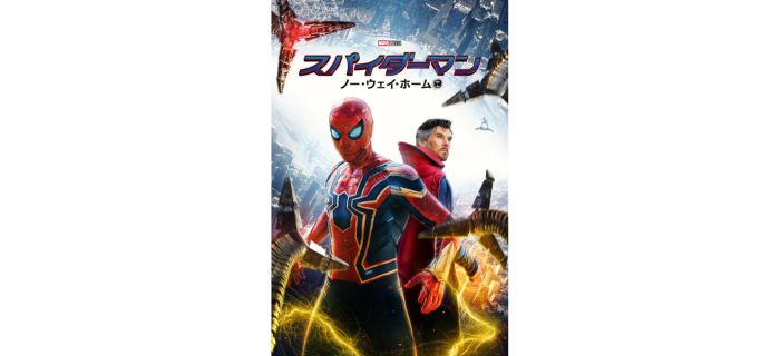 スパイダーマン　ノー・ウェイ・ホーム