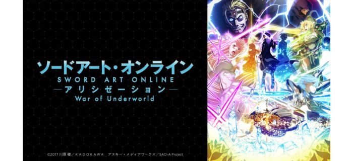 ソードアート・オンライン アリシゼーション War of Underworld