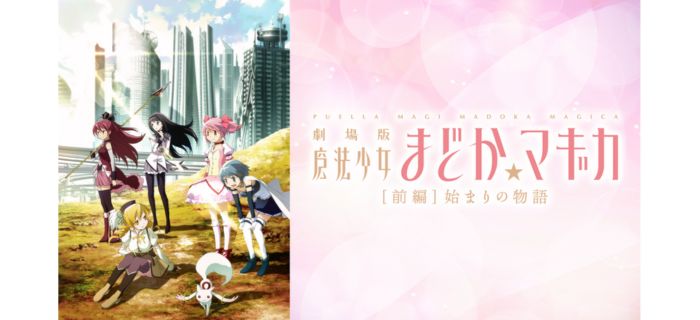 魔法少女まどか☆マギカ[前編] 始まりの物語