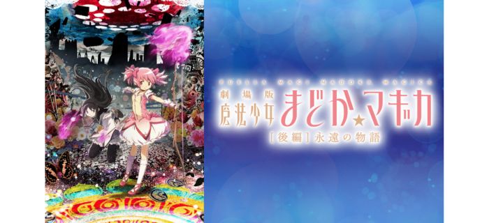 魔法少女まどか☆マギカ[後編] 永遠の物語