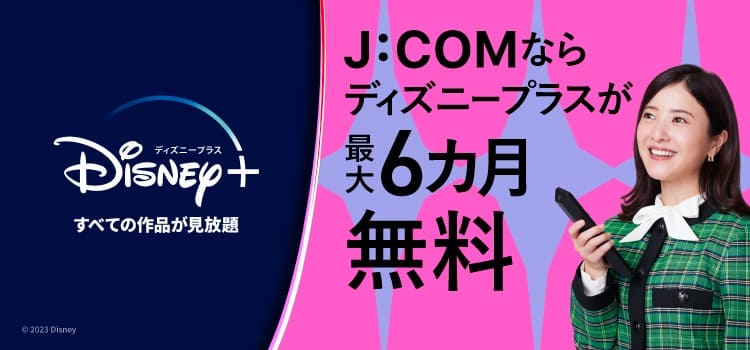 ディズニープラス×j:COM