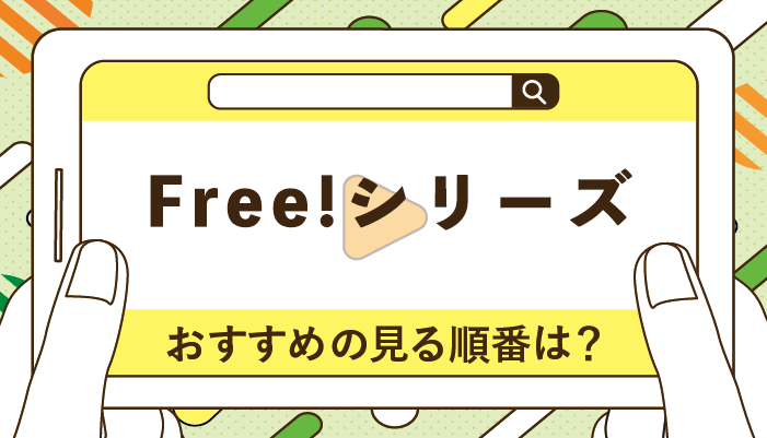 Free!シリーズのおすすめの見る順番！