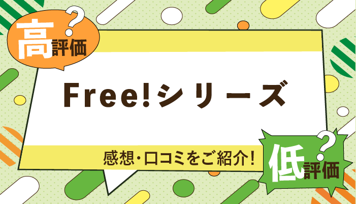 Free!シリーズの感想・口コミを紹介！