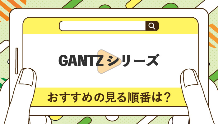 GANTZシリーズのおすすめの読む順番