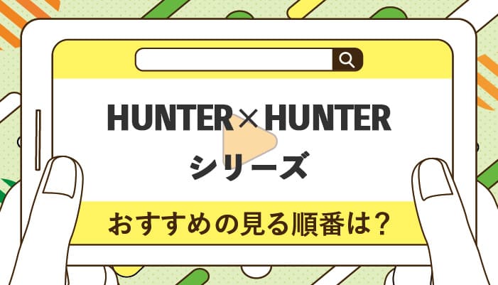 HUNTER×HUNTER（ハンターハンター）シリーズのおすすめの見る順番