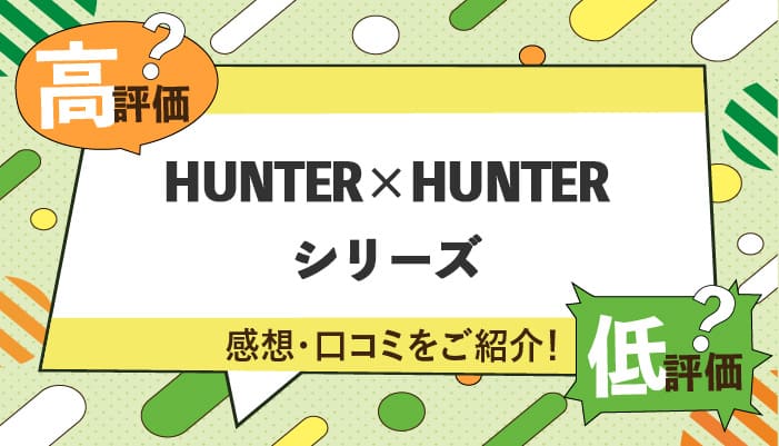 HUNTER×HUNTER（ハンターハンター）シリーズの感想・口コミを紹介