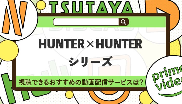 HUNTER×HUNTER（ハンターハンター）シリーズが視聴できるおすすめの動画配信サービス