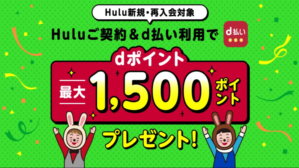 Huluご契約＆d払い利用で1,500ポイントプレゼント