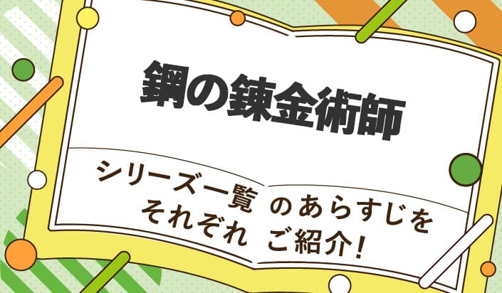 鋼の錬金術師シリーズ一覧のあらすじをそれぞれご紹介