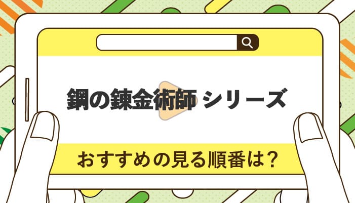 鋼の錬金術師シリーズのおすすめの見る順番