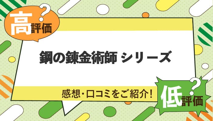 鋼の錬金術師シリーズの感想・口コミを紹介