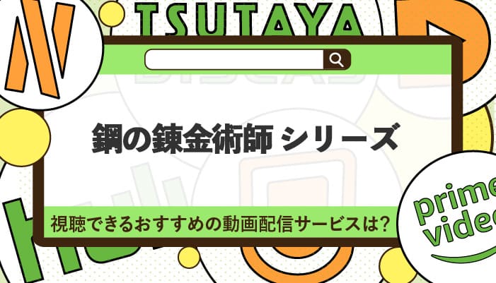 鋼の錬金術師シリーズが視聴できるおすすめの動画配信サービス