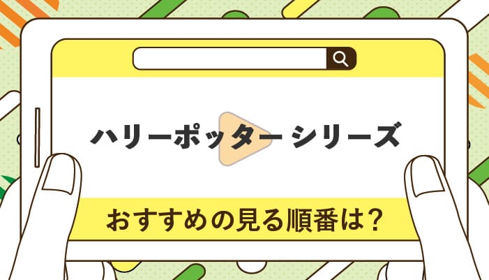 ハリーポッターシリーズのおすすめの見る順番