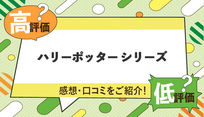 ハリーポッターシリーズの感想・口コミを紹介