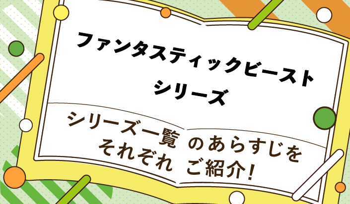 ファンタスティックビーストシリーズ一覧のあらすじ