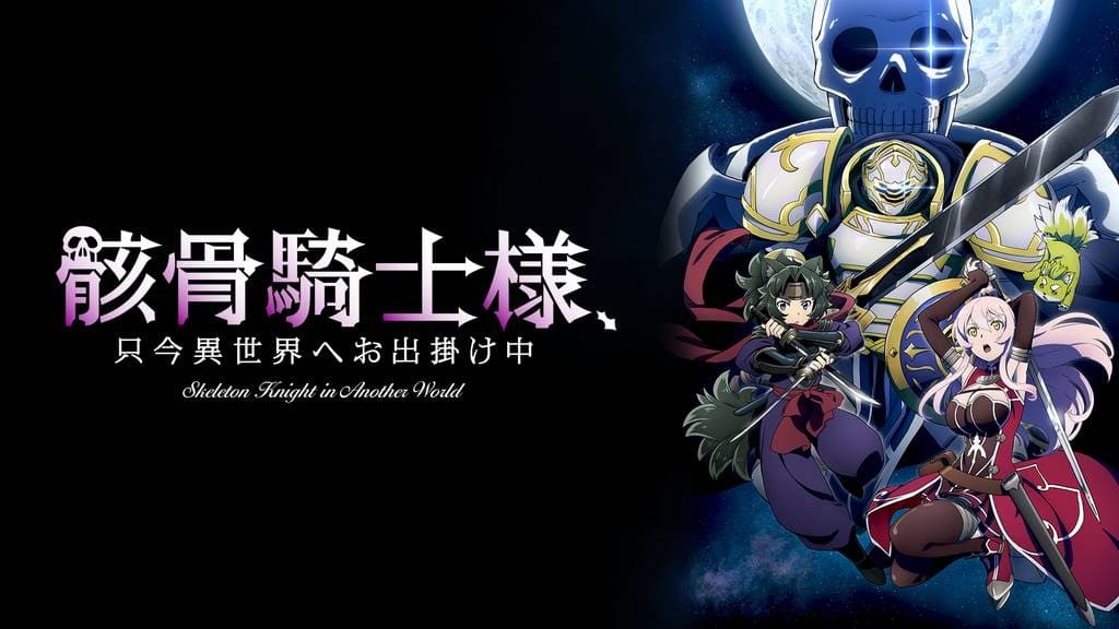 骸骨騎士様、只今異世界へお出掛け中