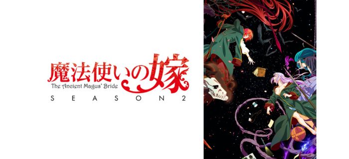 魔法使いの嫁 SEASON2