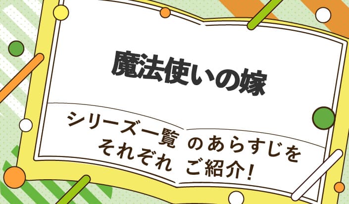 魔法使いの嫁シリーズ一覧のあらすじをそれぞれご紹介