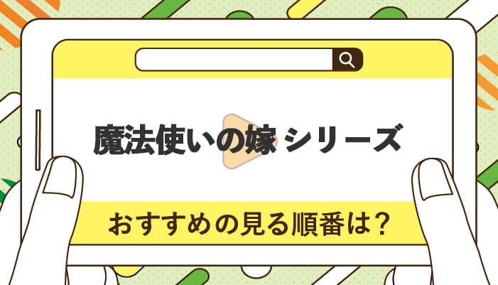 魔法使いの嫁シリーズのおすすめの見る順番