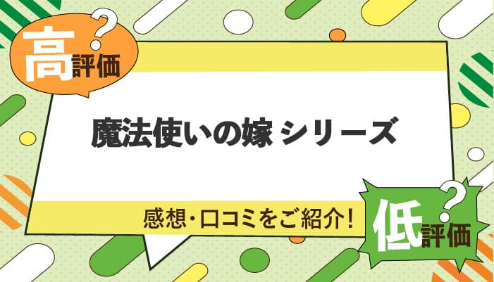 魔法使いの嫁シリーズの感想・口コミを紹介