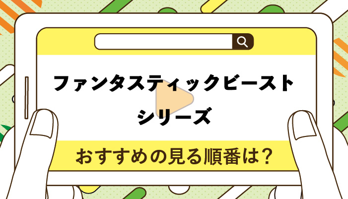 ファンタスティックビーストシリーズのおすすめの見る順番