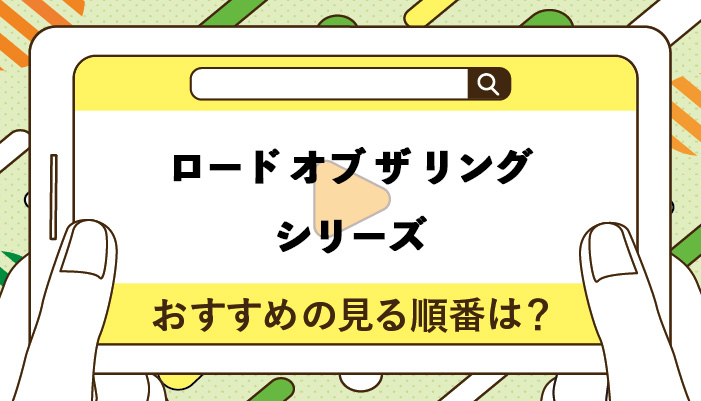 ロード オブ ザ リングシリーズのおすすめの見る順番