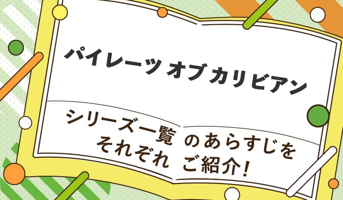 パイレーツ オブ カリビアンシリーズ一覧のあらすじをそれぞれご紹介