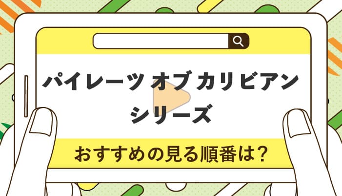 パイレーツ オブ カリビアンシリーズのおすすめの見る順番