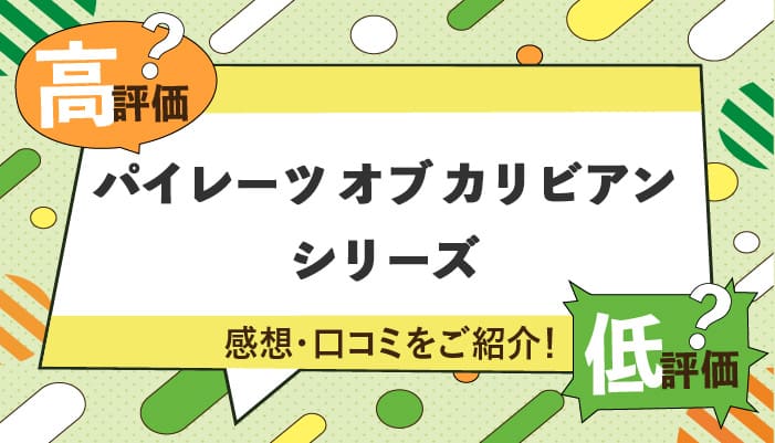 パイレーツ オブ カリビアンシリーズの感想・口コミを紹介