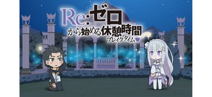 Re:ゼロから始める休憩時間