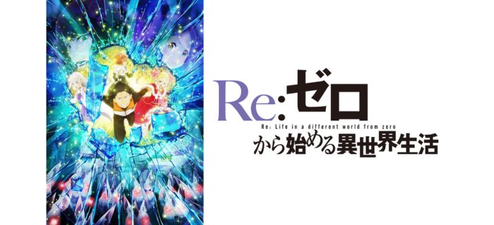 Re:ゼロから始める異世界生活 2nd season