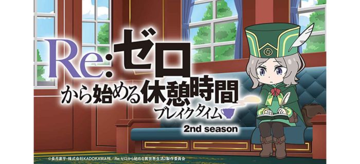 Re:ゼロから始める休憩時間 2nd season