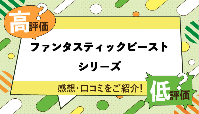 ファンタスティックビーストシリーズの感想・口コミ