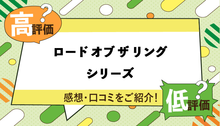 ロード オブ ザ リングシリーズの感想・口コミ