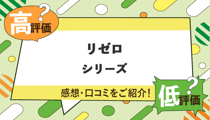 リゼロ　感想口コミ