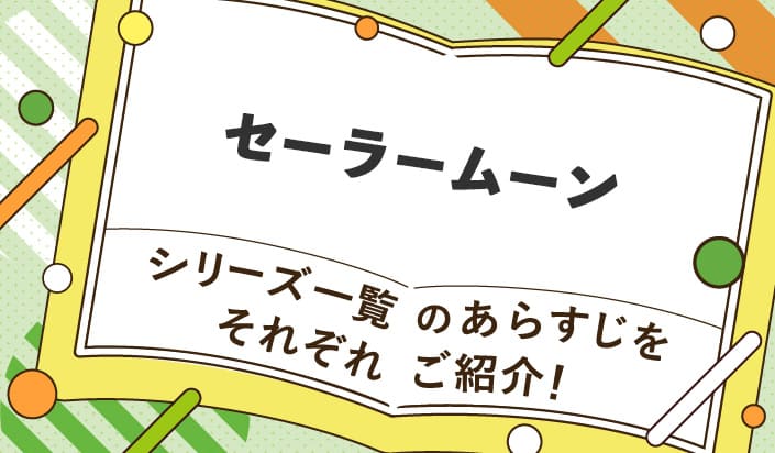 セーラームーンシリーズ一覧のあらすじをそれぞれご紹介