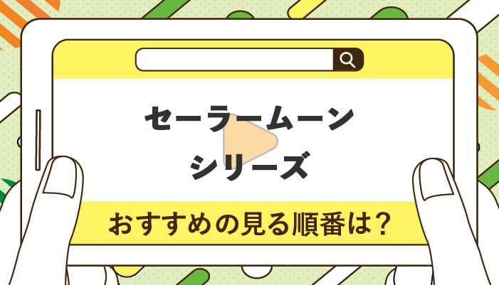 セーラームーンシリーズのおすすめの見る順番