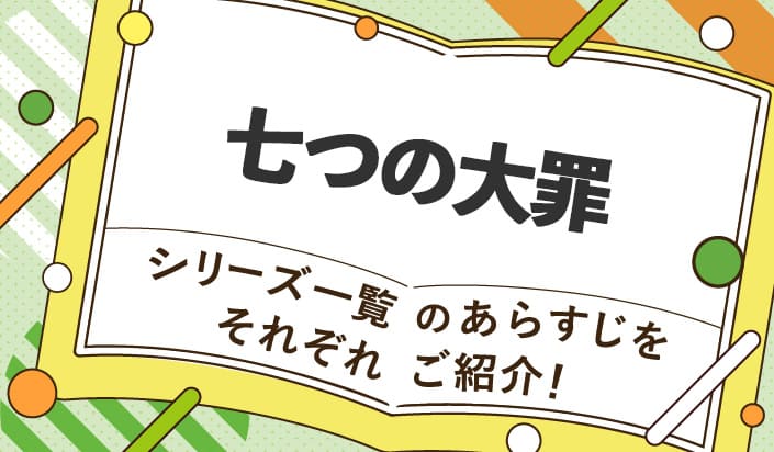 七つの大罪シリーズ一覧のあらすじをそれぞれご紹介