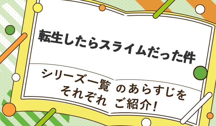 転生したらスライムだった件シリーズ一覧のあらすじをそれぞれご紹介