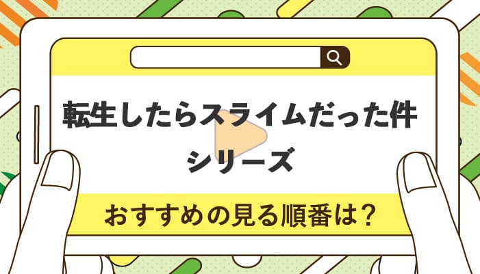 転生したらスライムだった件シリーズのおすすめの見る順番