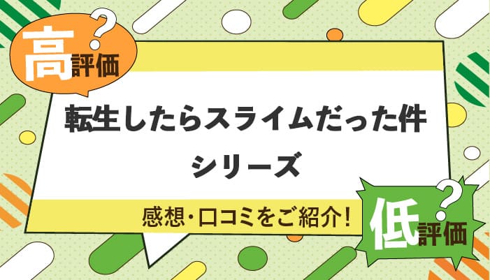 転生したらスライムだった件シリーズの感想・口コミを紹介