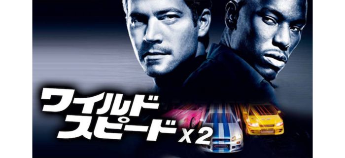 ワイルド・スピードX2