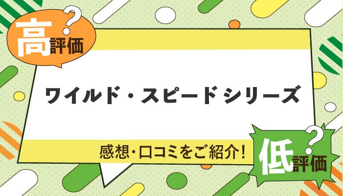 ワイルド・スピードシリーズの感想・口コミを紹介