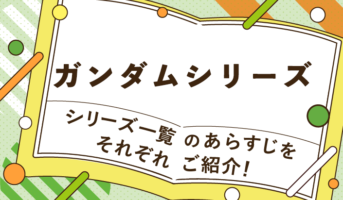 ガンダムシリーズ一覧のあらすじをそれぞれご紹介！