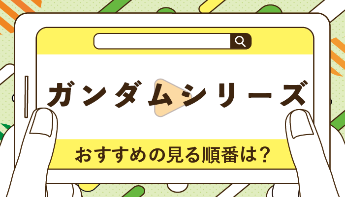 ガンダムシリーズのおすすめの見る順番！