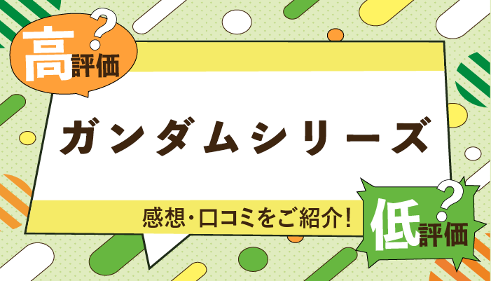 ガンダムシリーズの感想・口コミを紹介！